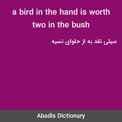 معنی a bird in the hand is worth two in the bush